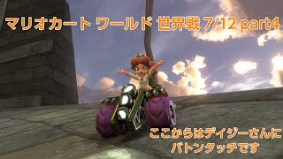 [プレイ動画]マリオカートワールド 世界戦(VS) 7/12 part4