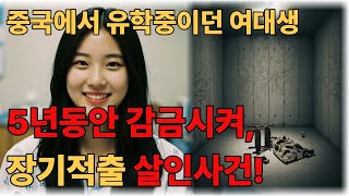 Download lagu 중국에서 유학중이던 여대생. 급성맹장수술후 실종. 5년만에 중국의 시골 저수지에서 발견된 그녀의 충격적 시신. mp3