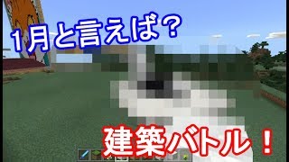 【マイクラ実況】あけおめ！　1月をテーマに何かを作れ！