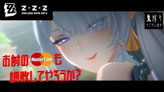 [水曜ホラー］このガチャでアウトローを目指す真君至上主義[ゼンゼロ] pt.78