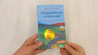Видео о книге Неожиданная остановка. Как продолжить двигаться вперед, когда сбился с пути