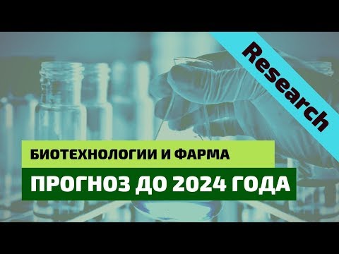Биотехнологии и Фарма: В Какие Компании Вкладывать Деньги?