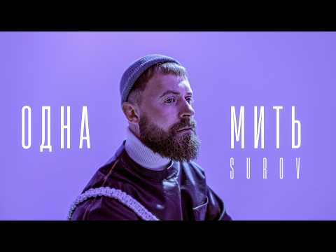 SUROV - Одна мить (Mood Video)