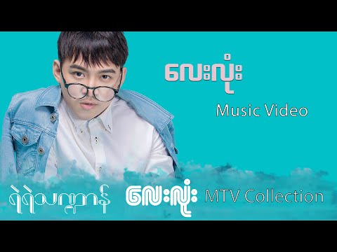 လေးလုံး - ရဲရဲသဏ္ဍာန် | Lay Lone - Yae Yae Tha Dan (Official Music Video)