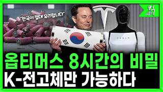 [킥] 테슬라 옵티머스 8시간의 비밀…中 LFP 탈락, K-전고체가 답이다 | 김명환 한국화학연구원 차세대 …