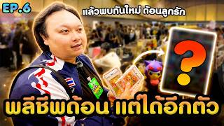 ไม่เกลือแต่ไม่พอ! สุ่มเปิดการ์ดงาน TSCC 2026 ลาแล้วด้อนลูกรัก #การ์ดโปเกมอน #pokemon #การ์ดวันพีซ