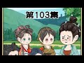 第103集：秦娇奴遇泥石流 原创动画 动画小故事 二次元