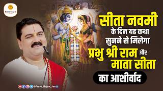 Download lagu सीता नवमी के दिन यह कथा सुनने से मिलेगा प्रभु श्री राम और माता सीता का आशीर्वाद ! Pujya Rajan Jee mp3
