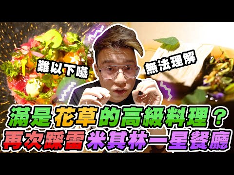再次踩雷米其林一星餐廳！無法理解的花花草草’’創意’’料理？竟開啟Toyz全新的味覺饗宴！【摘星計畫】