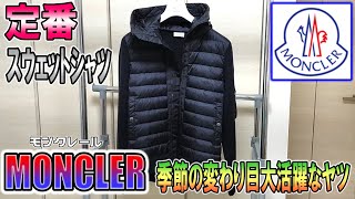 【MONCLER】MONCLERど定番スウェットシャツを買ってみた！季節の変わり目大活躍。