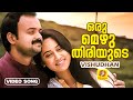 Oru Mezhuthiriyude ഒരു മെഴുതിരിയുടെ Vishudhan Kunchako Bobban Miya Mal