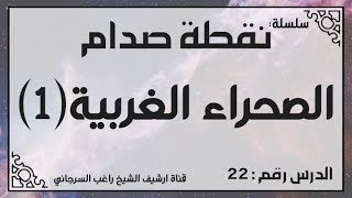 حلقة 22 - قصة الصحراء الغربية جزء 1 - من سلسلة نقطة صدام للشيخ راغب السرجاني image