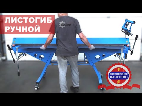 Листогиб ручной Bertech ZRD-2150/0,8