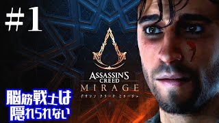 【アサクリミラージュ】脳筋戦士は隠れられない #1