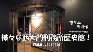 【大韓民国ソウル】様々な西大門刑務所歴史館!