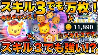 【ツムツム】新ペアツムはスキル３でも強いのか！？実際にコイン稼ぎ効率を検証してみた！！フルアイテムで万枚超えも！！アウトドアプー&ピグレット