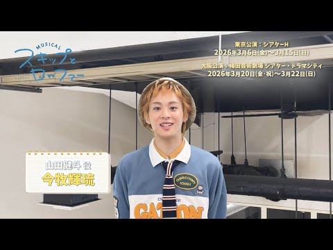 Cast comment for the musical "Skip and Loafer" Yamada Kento: Imamaki Teru