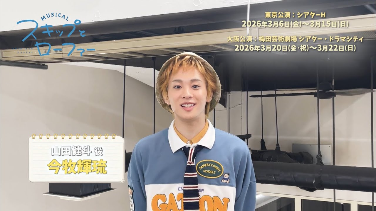 Cast comment for the musical "Skip and Loafer" Yamada Kento: Imamaki Teru