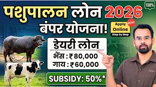 पशुपालन डेयरी लोन योजना 2026 | Subsidy 50% | गाय भैंस लोन कैसे लें लोन और सब्सिडी की पूरी जानकारी