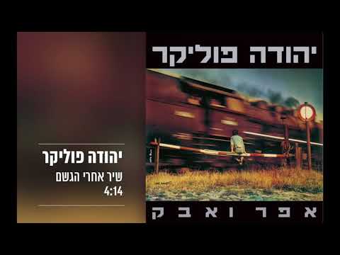 Video thumbnail for Shir Achrei Hageshem - שיר אחרי הגשם