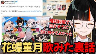花蝶菫月歌ってみたの裏話を話してくれる蝶屋はなび【ぶいすぽ/蝶屋はなび】