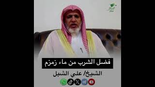 صورة أ.د. علي الشبل | فضل الشرب من ماء زمزم