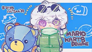 【#マリカにじさんじ杯 】元新人男子で練習するw/元新人たち【叢雲カゲツ/にじさんじ】