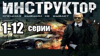 Спецназ Бывшим Не Бывает 1-12 серии из 12 (дектектив, боевик,риминальный сериал)