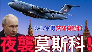 【突破莫斯科】美軍C-17軍機飛越莫斯科！中情局長直進克里姆林宮