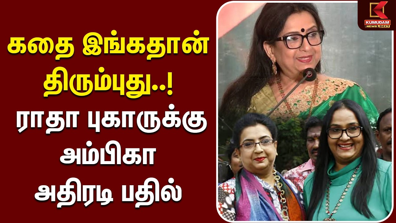 கதை இங்கதான் திரும்புது..! Radha புகாருக்கு Ambika அதிரடி பதில் | Radha Complaint | Ambika Statement கதை இங்கதான் திரும்புது..! Radha புகாருக்கு Ambika அதிரடி பதில் | Radha Complaint | Ambika Statement