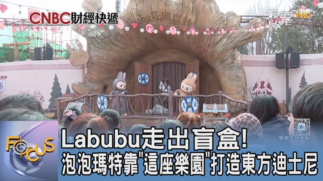Labubu 走出盲盒!泡泡瑪特靠「這座樂園」打造東方迪士尼