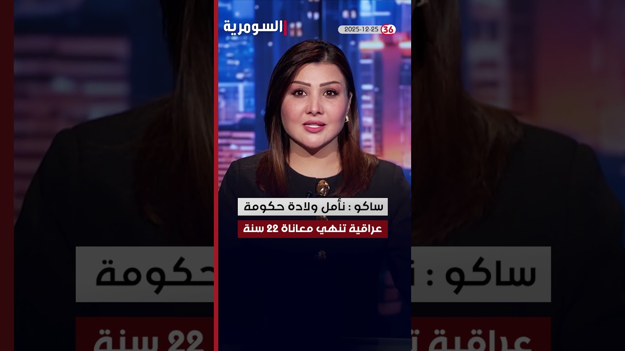 فيديو | العراق في دقيقة 25-12-2025