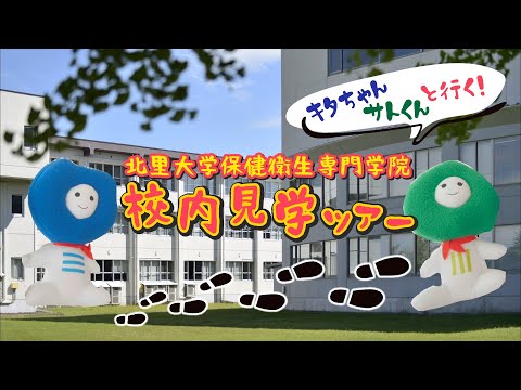 海洋生命科学科 北里大学保健衛生専門学院 校内見学ツアー