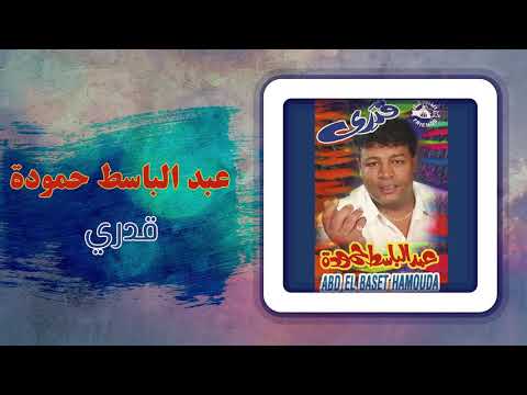 عبد الباسط حمودة - قدرى | Abd El Basset Hamouda - Qadary
