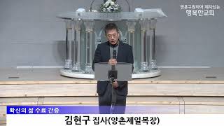 [동영상/사진]확신의 삶 수료식 및 간증_김현구 집사(2025.11.9)