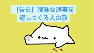 【告白】曖昧な返事を返してくる人の歌 feat.初音ミク(DEMO) #Shorts #kawaii