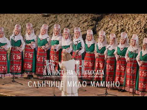 СЛЪНЧИЦЕ МИЛО МАМИНО | МОСТ НА НEБЕСАТА | Божия Мост 15.05.2021 [4K]