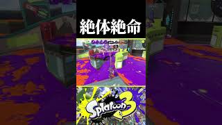 【スプラ3】絶体絶命　#スプラトゥーン3 #splatoon3 #shorts #youtube #tiktok