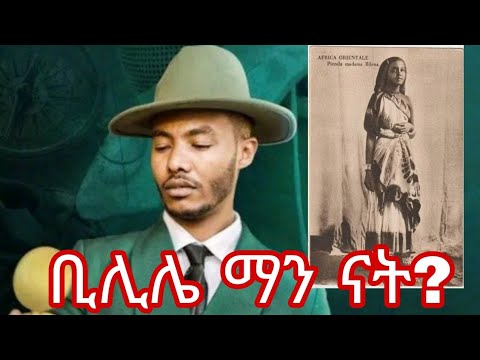 Bilillee|Andualem Gosa|ቢሊሌ ማን ናት ?