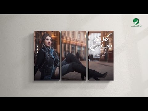 Video thumbnail for Kan Yhasebli - كان يحسابلي