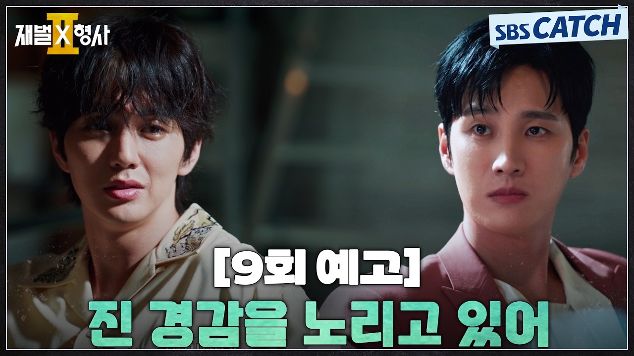 [9회 예고] "진 경감을 노리고 있어" 안보현을 노리는 의문의 인물?!🤔 #재벌X형사2 #SBSCatch