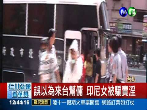被騙來台賣淫 25印尼女擠10坪