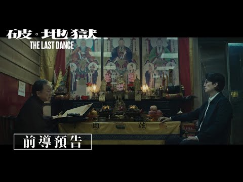 《破．地獄》𝙏𝙝𝙚 𝙇𝙖𝙨𝙩 𝘿𝙖𝙣𝙘𝙚 前導預告｜𝟏𝟐月𝟎𝟔日 我們那日見