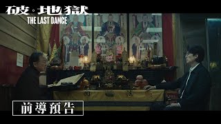 《破．地獄》𝙏𝙝𝙚 𝙇𝙖𝙨𝙩 𝘿𝙖𝙣𝙘𝙚 前導預告｜𝟏𝟐月𝟎𝟔日 我們那日見