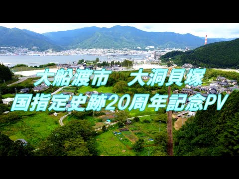 大船渡市 大洞貝塚 国指定史跡20周年記念ＰＶ【本編】