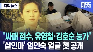 ;""싸패-점수,-유영철·강호순-능가"..'살인마'-엄인숙-얼굴-첫-공개"