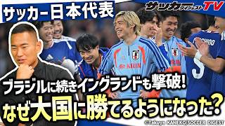 【日本代表】W杯優勝経験の７か国を撃破。日本が大国に勝てるようになった理由は？