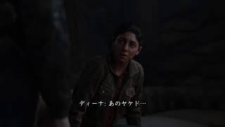 【ラストオブアス2】第３夜　カクテキしか勝たん
