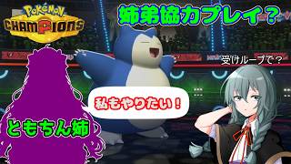 【ポケモンチャンピオンズ】最終日直前に乱入！？姉と協力して最後の追い込みを決めるおはなし