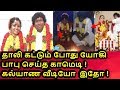 ரகசியமாக நடந்த கல்யாணம் உண்மையை உடைத